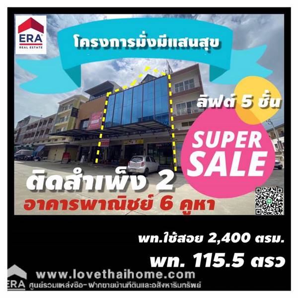 ขายตึกแถว 5 ชั้น ถนนกัลปพฤกษ์ โครงการมั่งมีแสนสุข 115.5 ตรว. เป็นอาคารพาณิชย์ที่หน้าหลังชนกันจำนวน 6 ห้องทะลุเป็นอาคารเดียวกัน